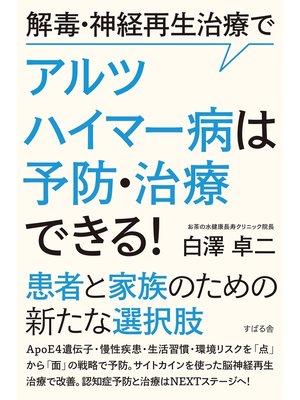 cover image of 解毒・神経再生治療でアルツハイマー病は予防・治療できる!